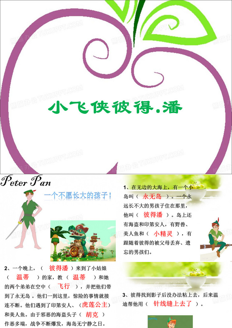 《小飞侠彼得潘》读书课件3