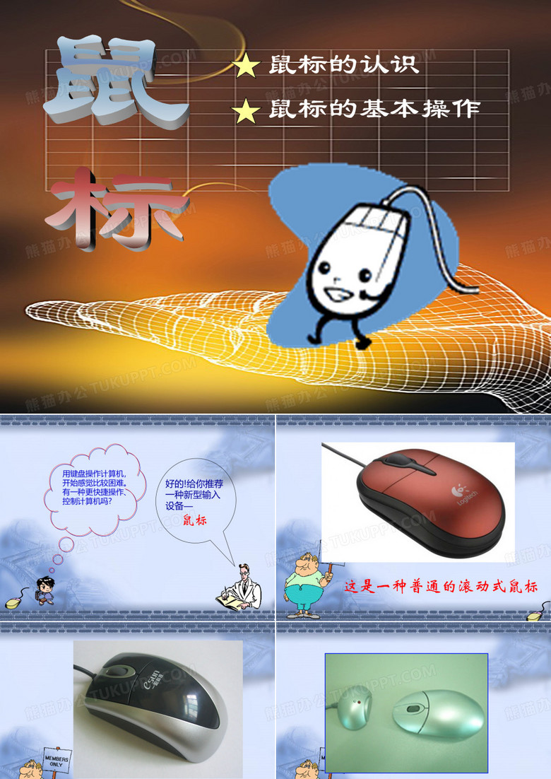鼠标的认识