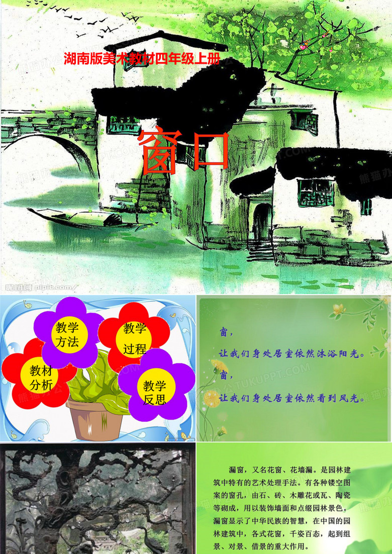 小学四年级上册美术《窗口》课件