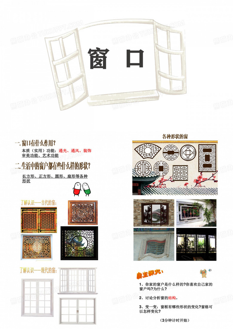 湘教版四年级美术上册窗口PPT