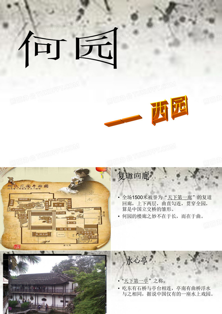 扬州何园西园(复道回廊、水心亭、蝴蝶厅、湖石山、赏月楼、同仁馆)
