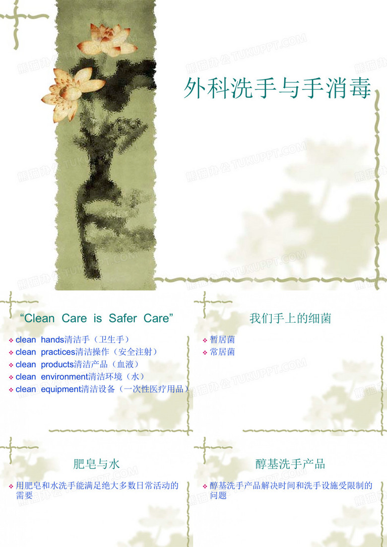 外科洗手与手消毒