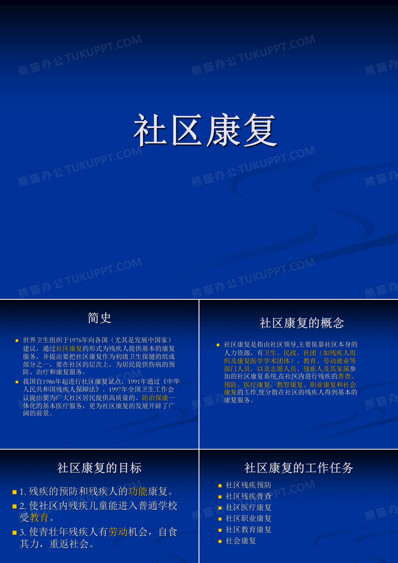 社区康复