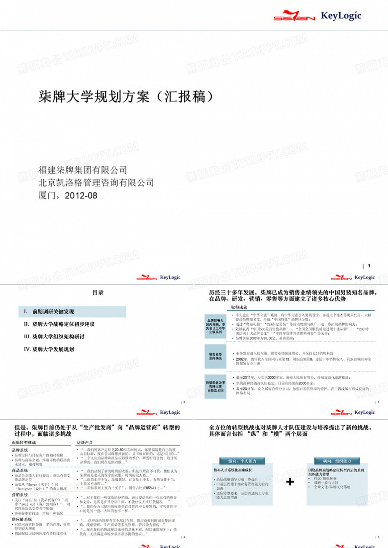 1-3柒牌大学规划与学习地图绘制项目_柒牌大学规划报告_VFinal_20121104