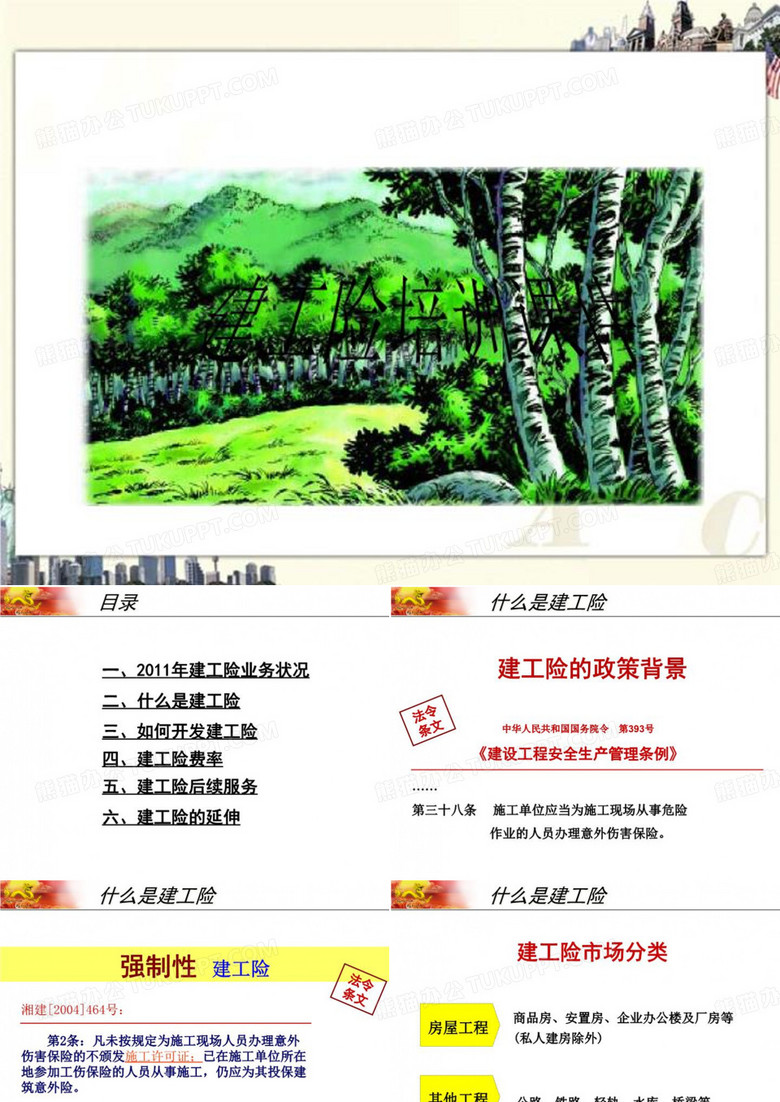 建工险培训课件