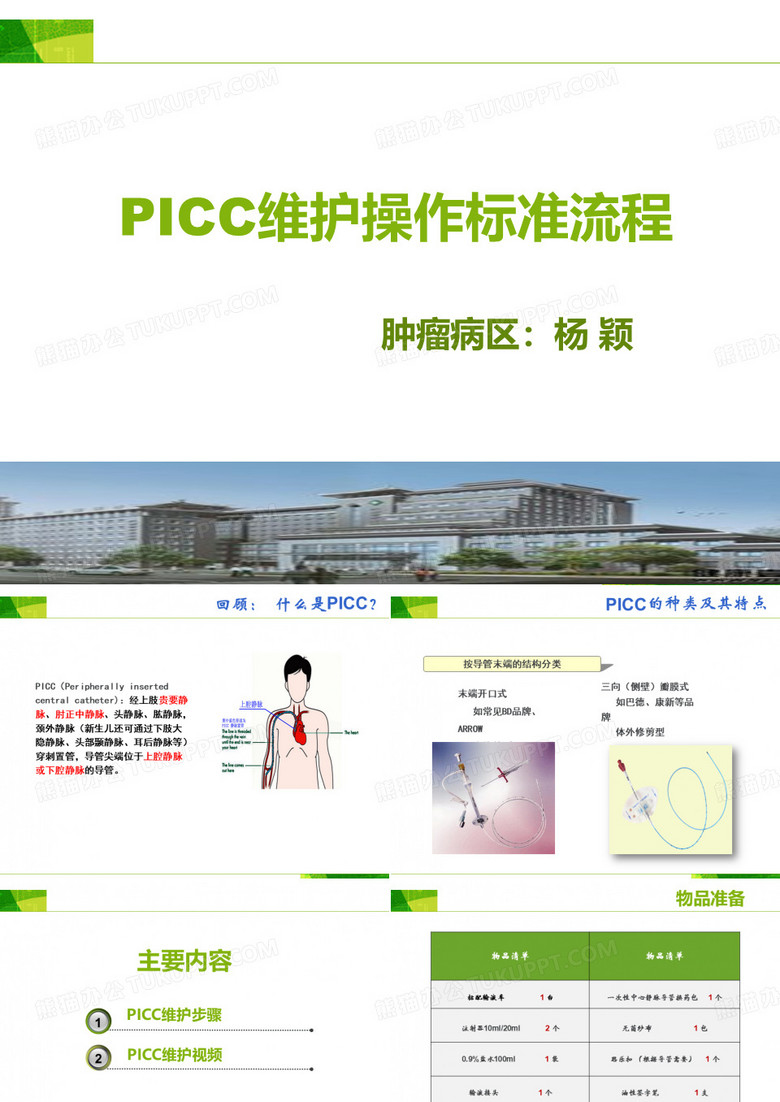 杨颖--PICC 标准化维护