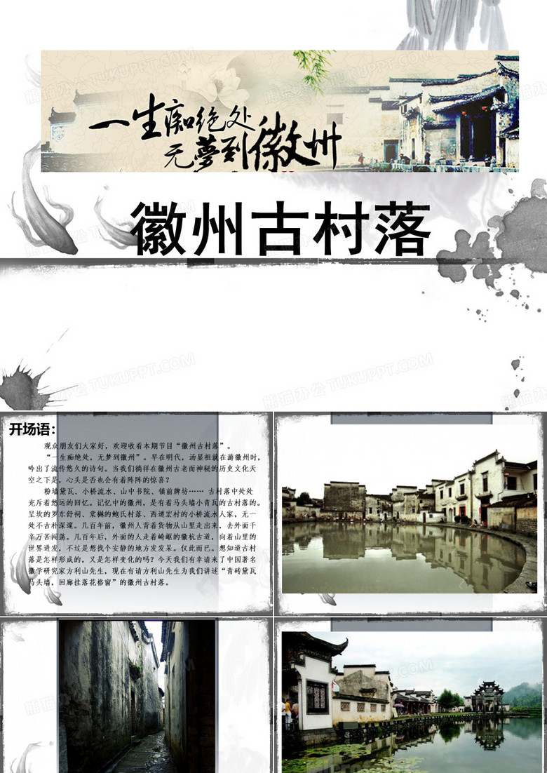 徽州古村落