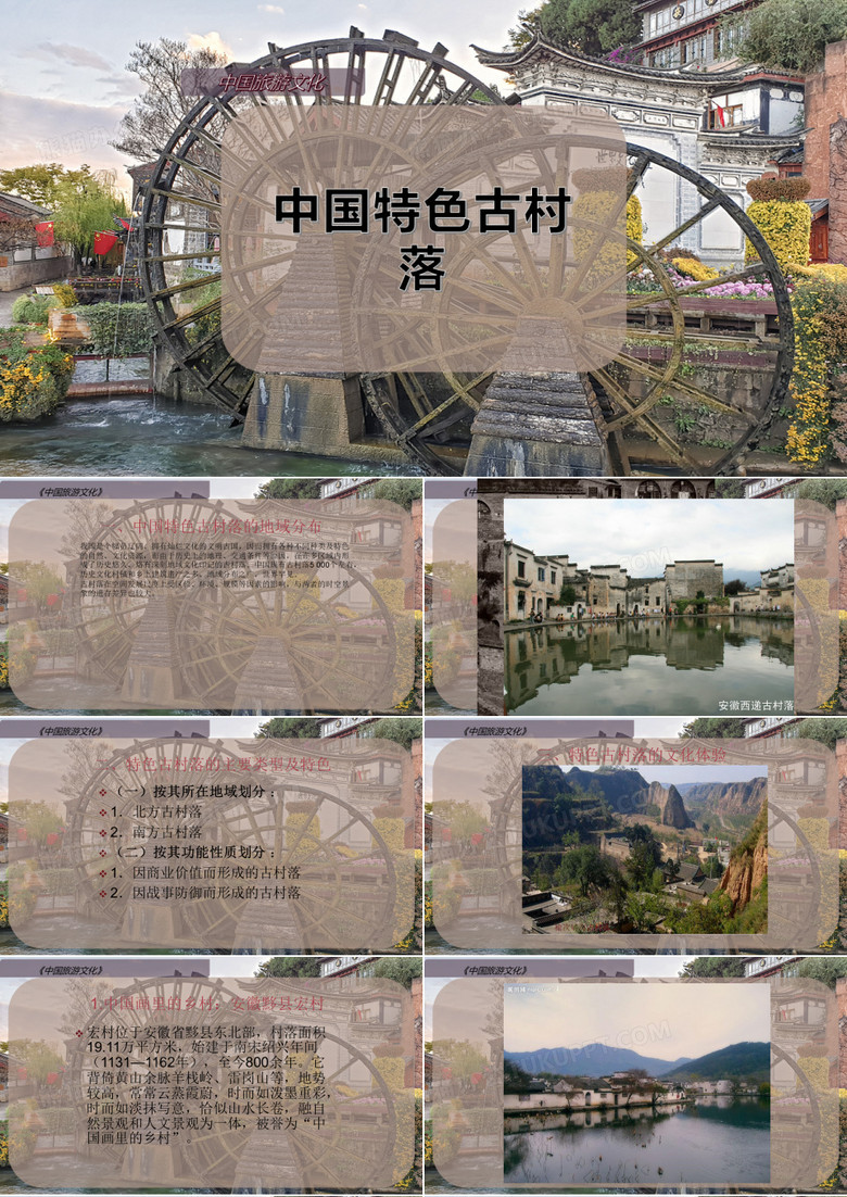 中国特色古村落