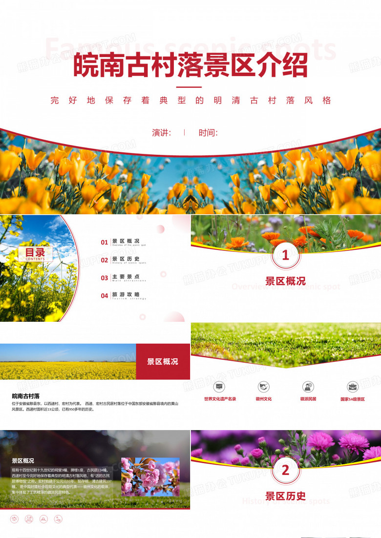 皖南古村落介绍-皖南古村落景点PPT(经典版)