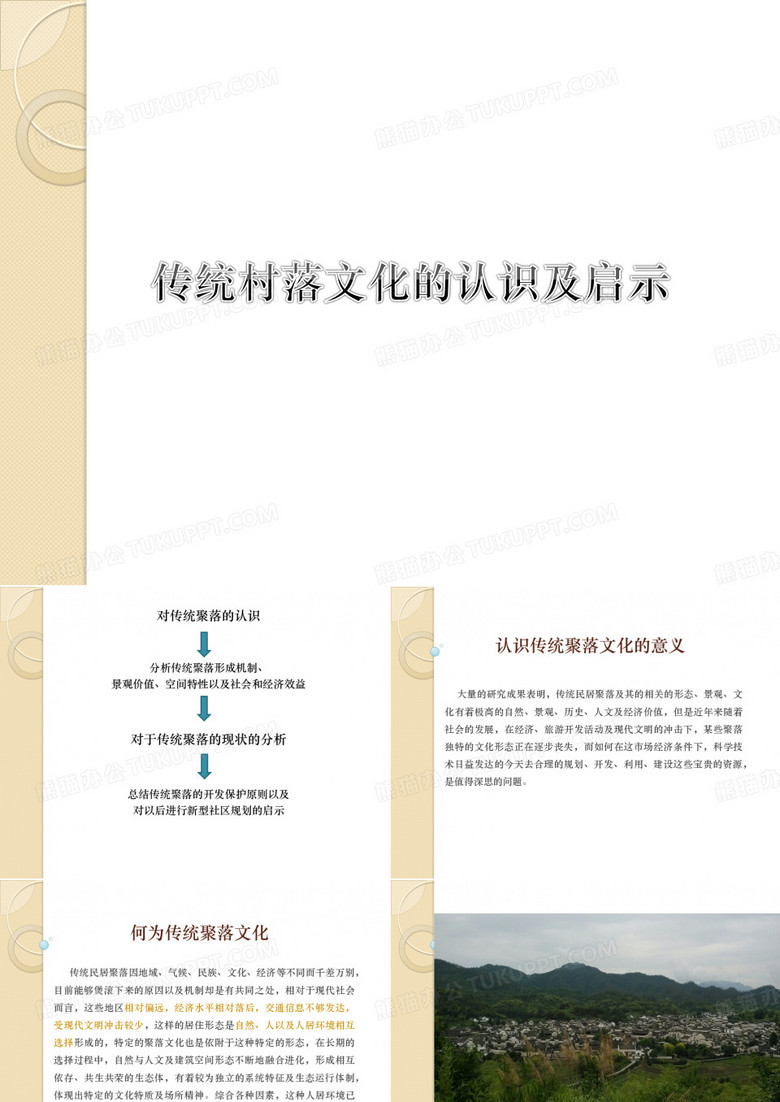 古村落文化认识以保护