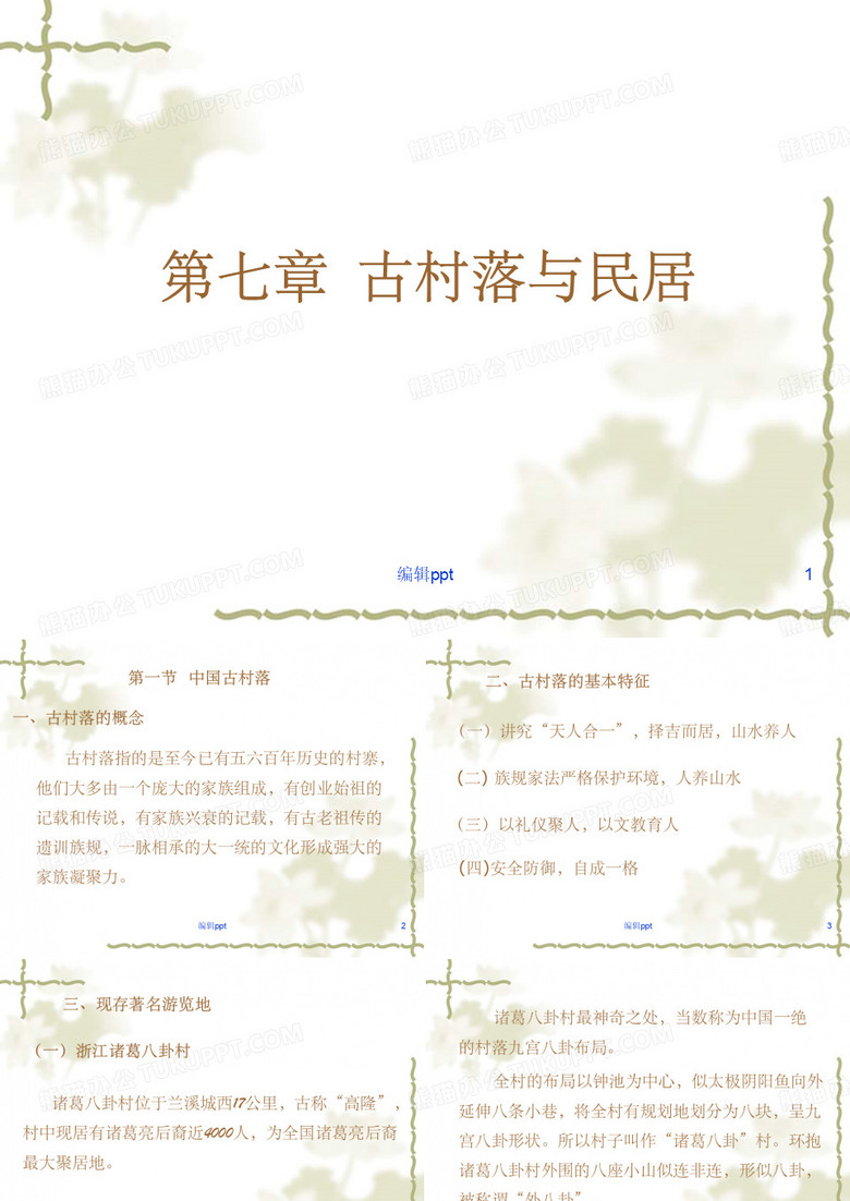 《古村落与民居》PPT课件