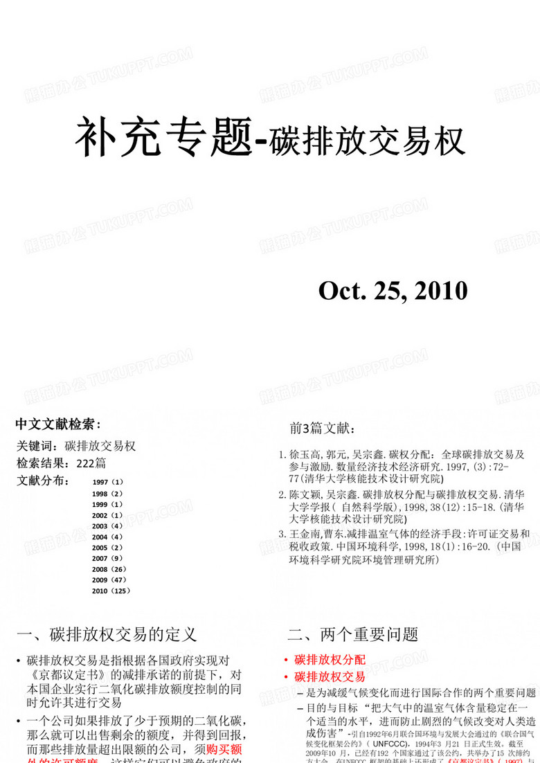 环境科学概论 碳排放权交易