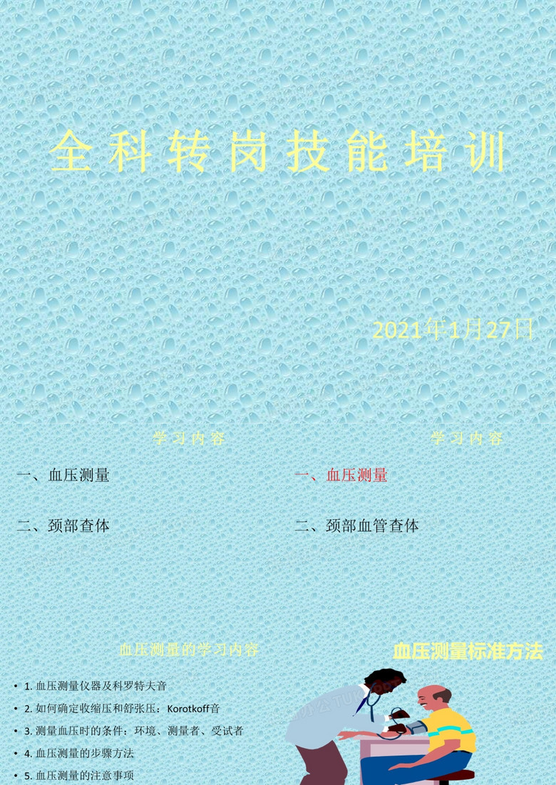全科转岗技能培训-测血压+颈部查体