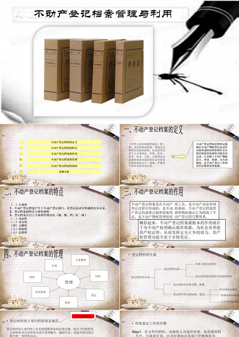 档案管理与利用