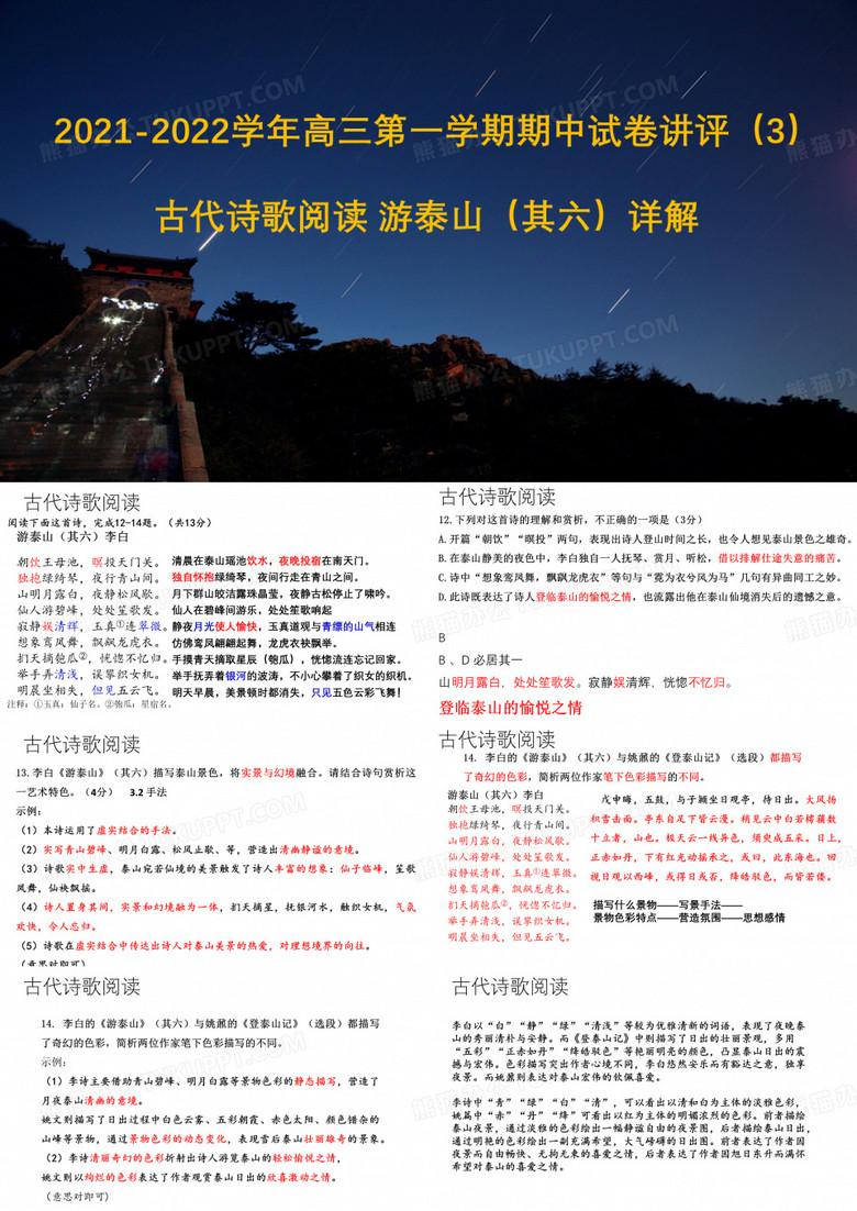 2021-2022学年高三第一学期期中试卷讲评 古代诗歌阅读 游泰山(其六) 红楼梦细节 详解
