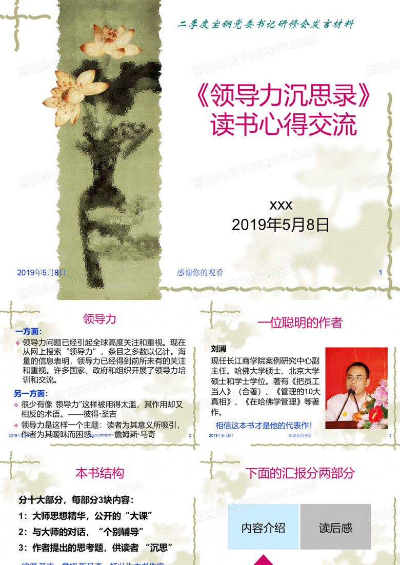 《领导力沉思录》读书心得交流
