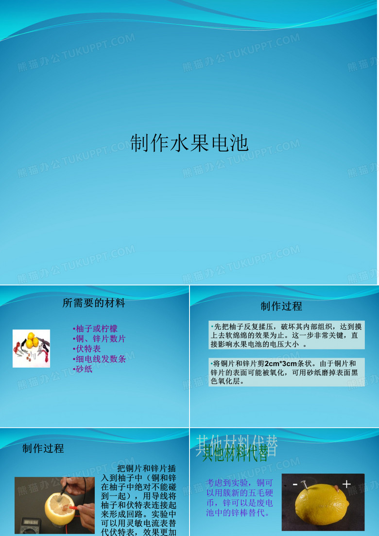 制作水果电池