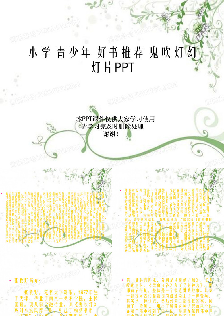 小学 青少年 好书推荐 鬼吹灯幻灯片PPT