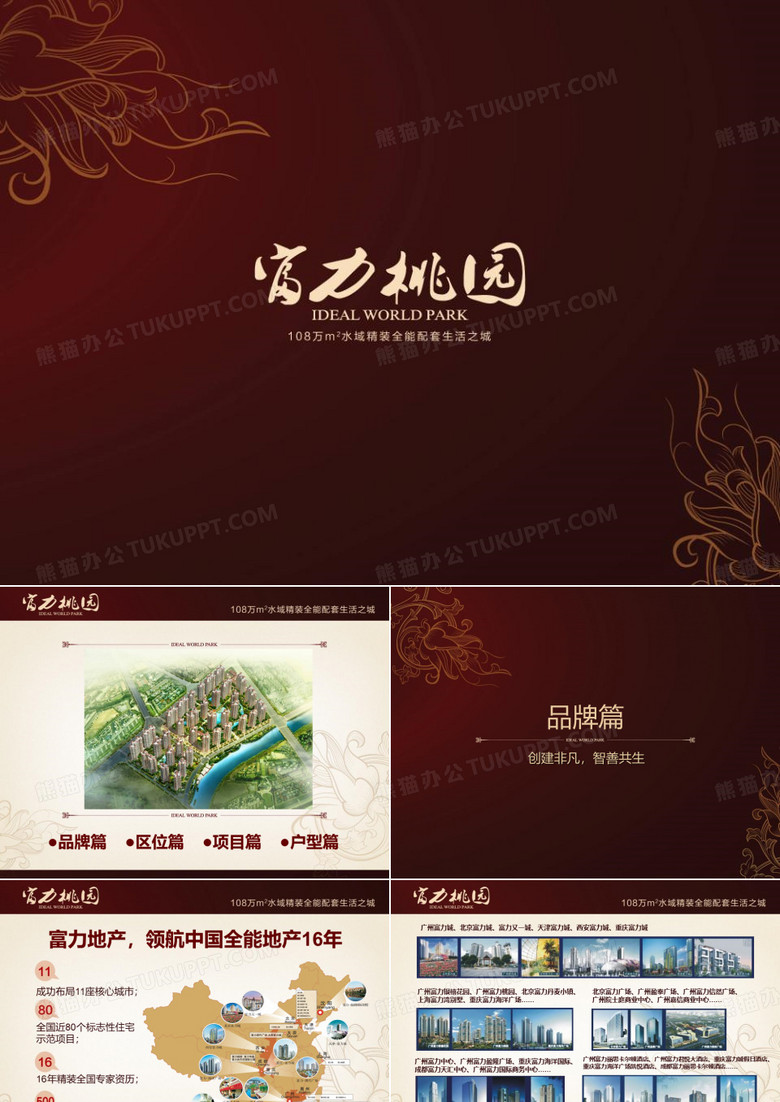 富力桃园项目简介.ppt