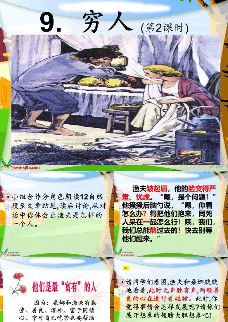 六年级语文《穷人》