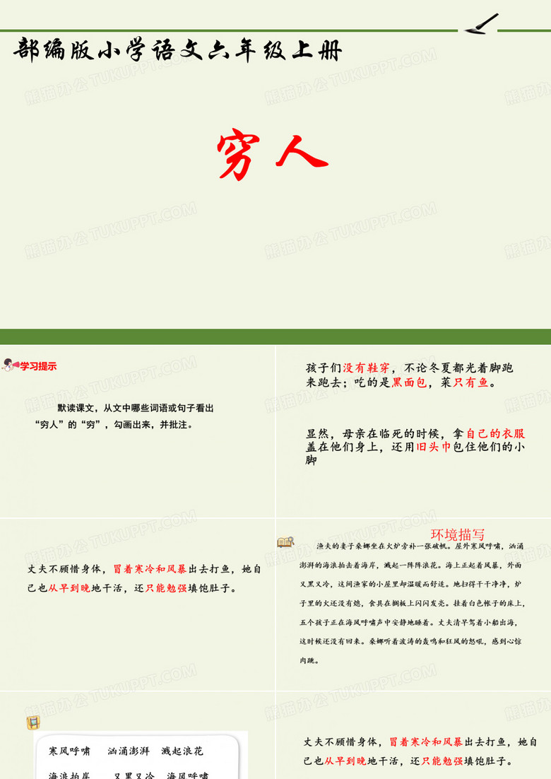 部编版六年级上册《穷人》课件