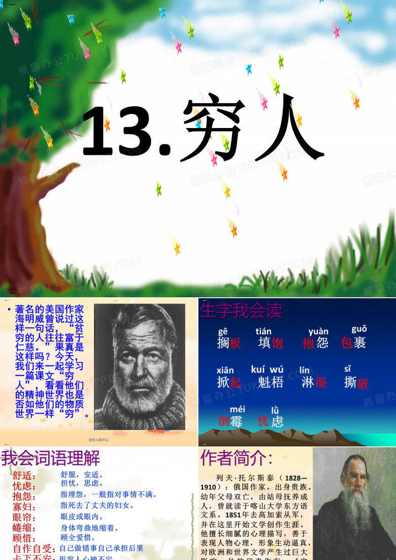 新统编版六年级上册《穷人》 PPT【优】