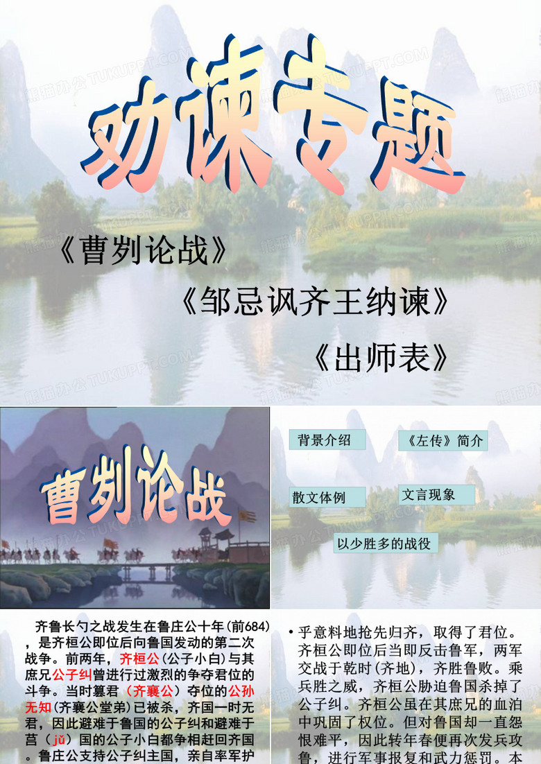 劝谏专题复习资料：对比阅读《曹刿论战》《邹忌讽齐王纳谏》《出师表》(课件32张)