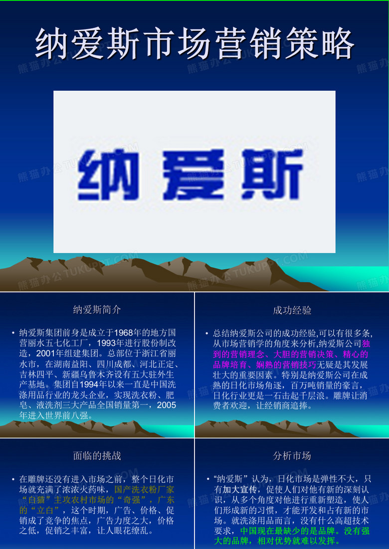 纳爱斯市场营销策略