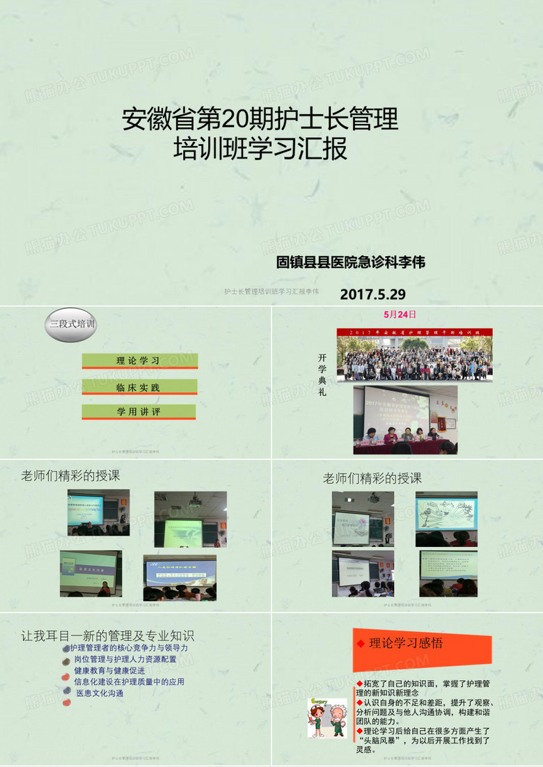 护士长管理培训班学习汇报李伟课件