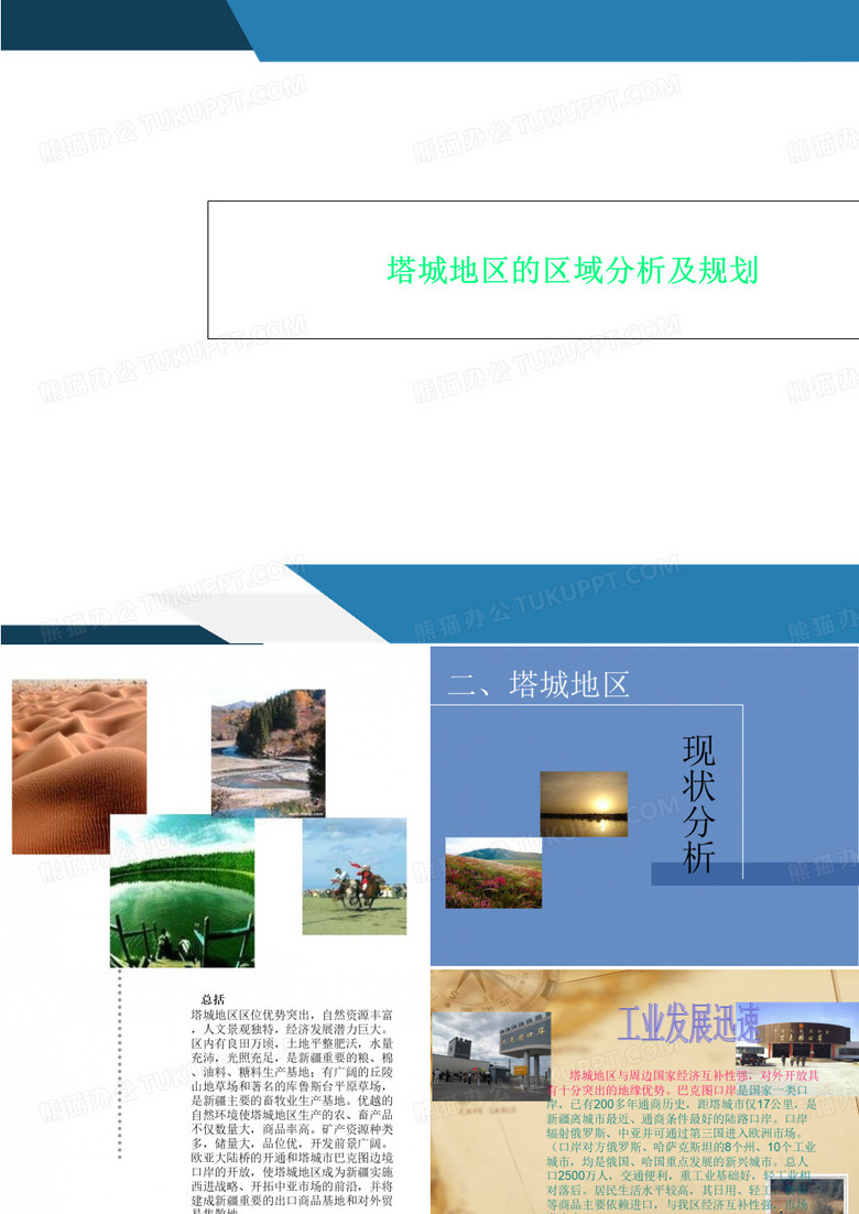 塔城地区的区域分析及规划
