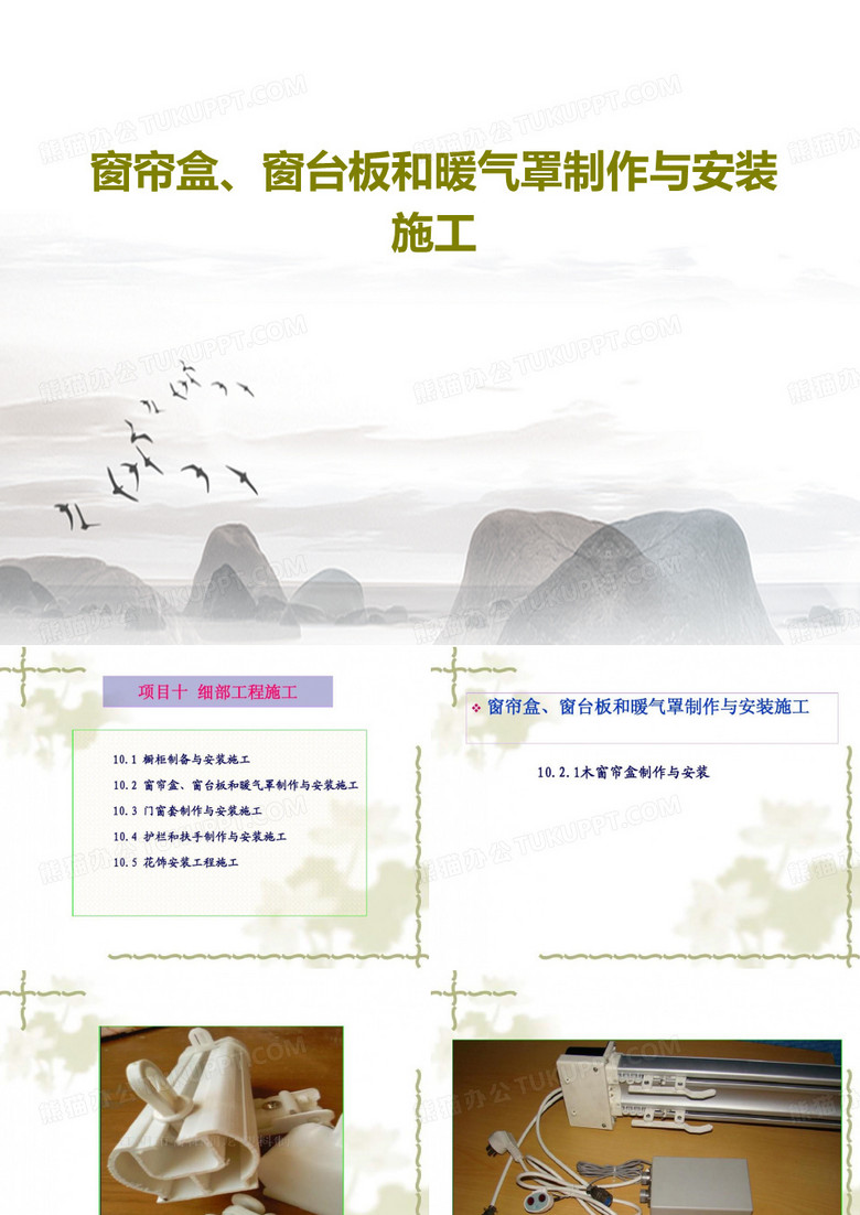 窗帘盒、窗台板和暖气罩制作与安装施工PPT共79页