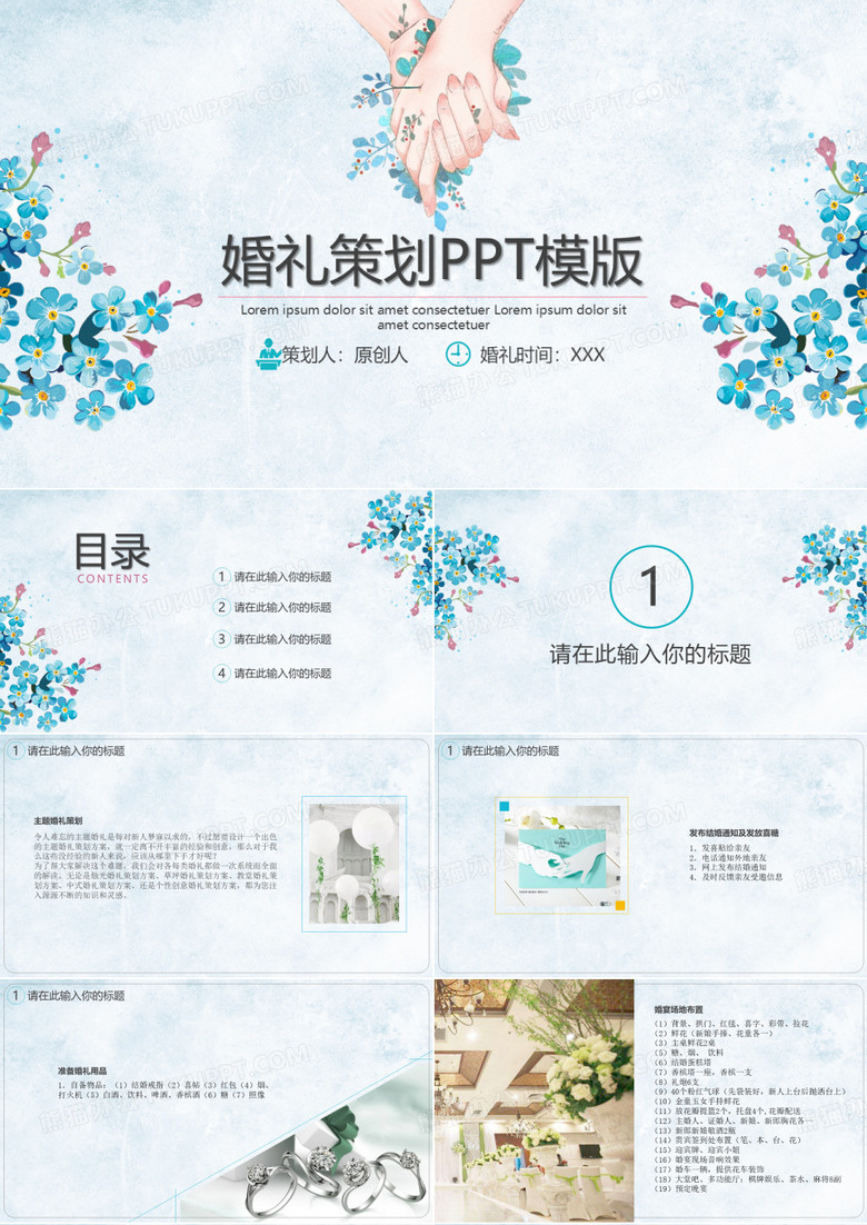 花儿婚礼策划PPT模版