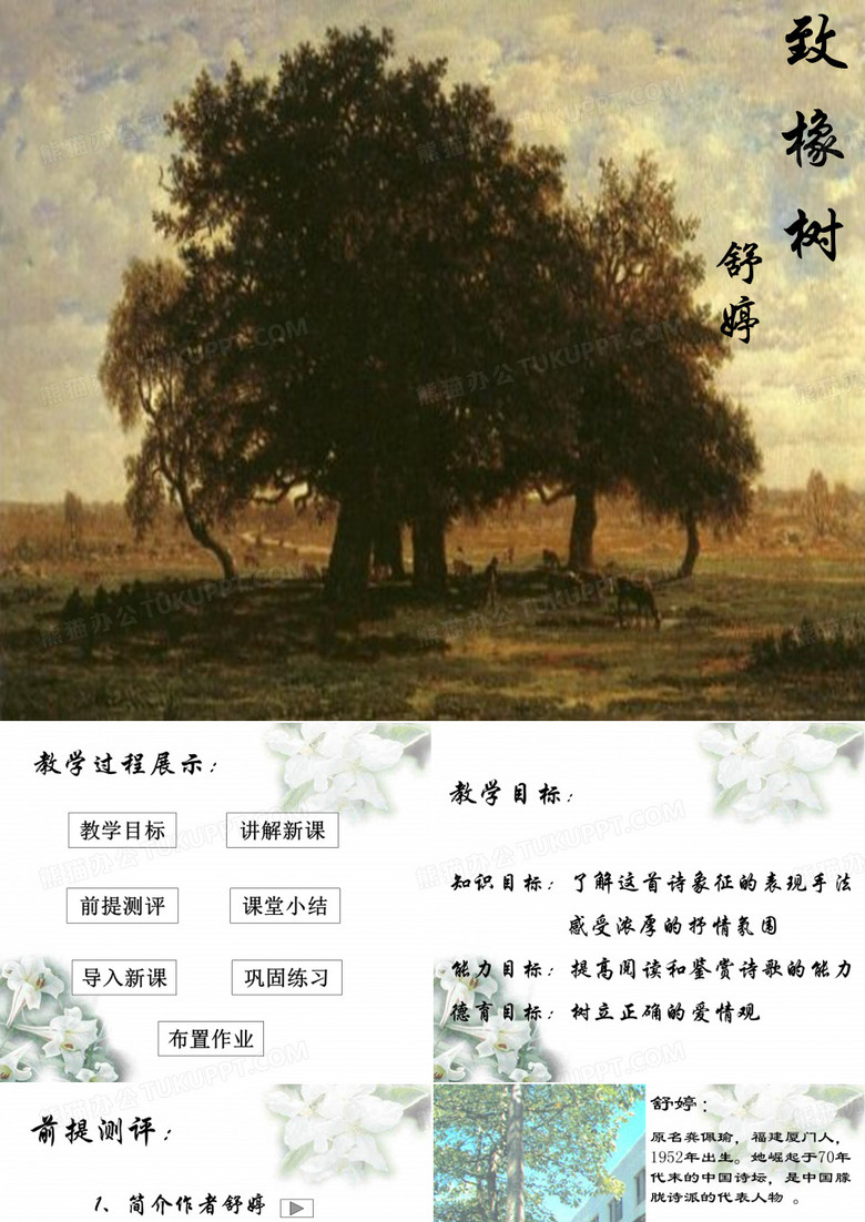 致橡树