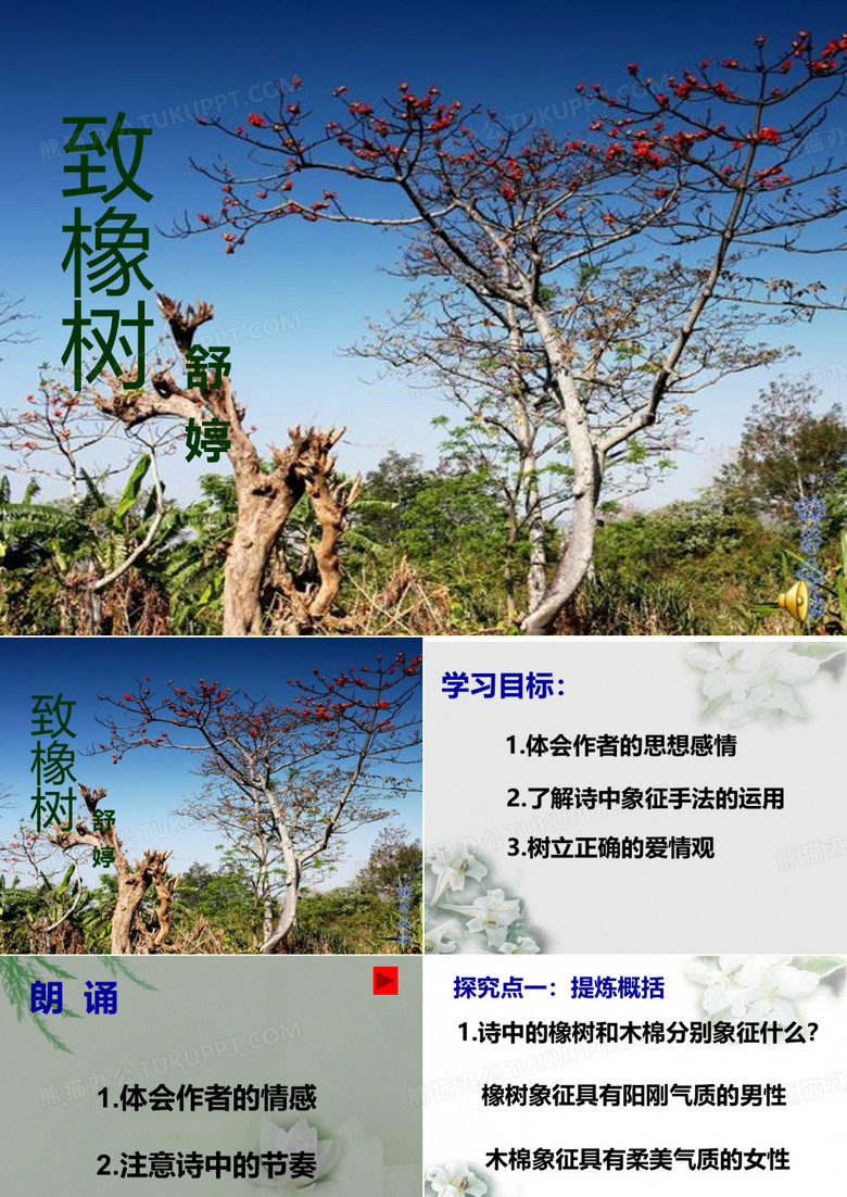 致橡树