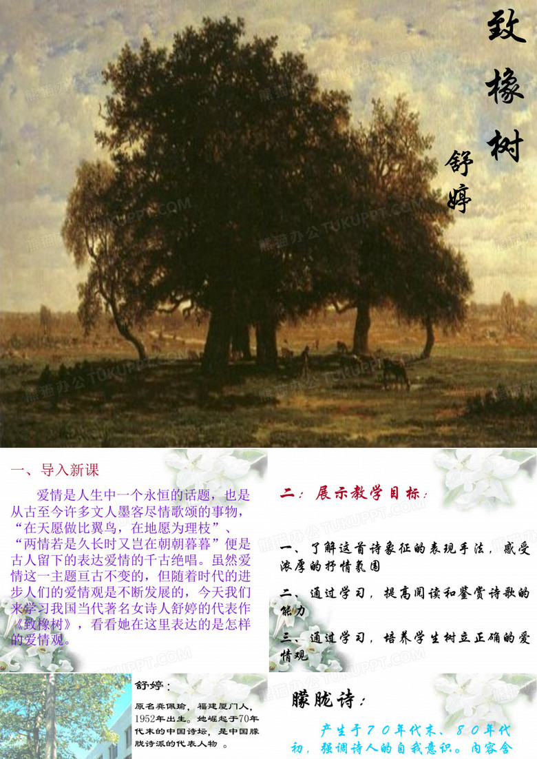 致橡树