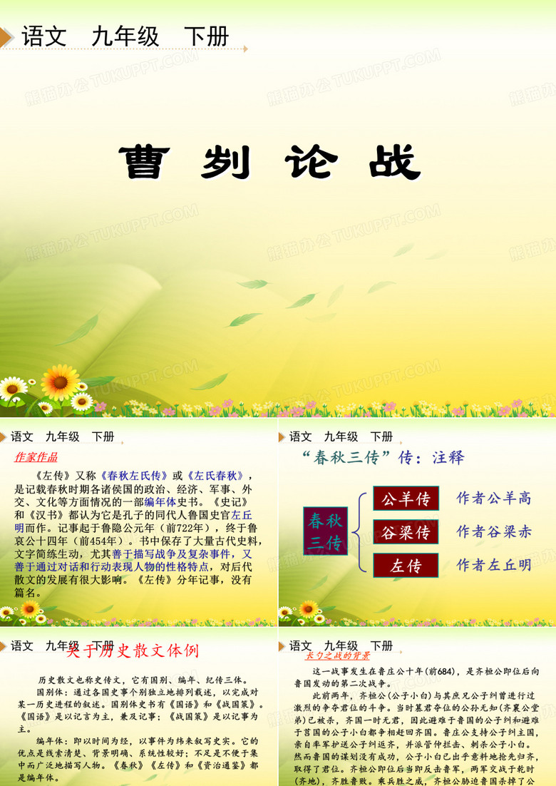 《曹刿论战》