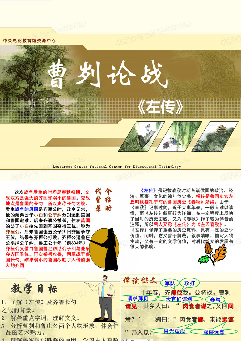 《曹刿论战》