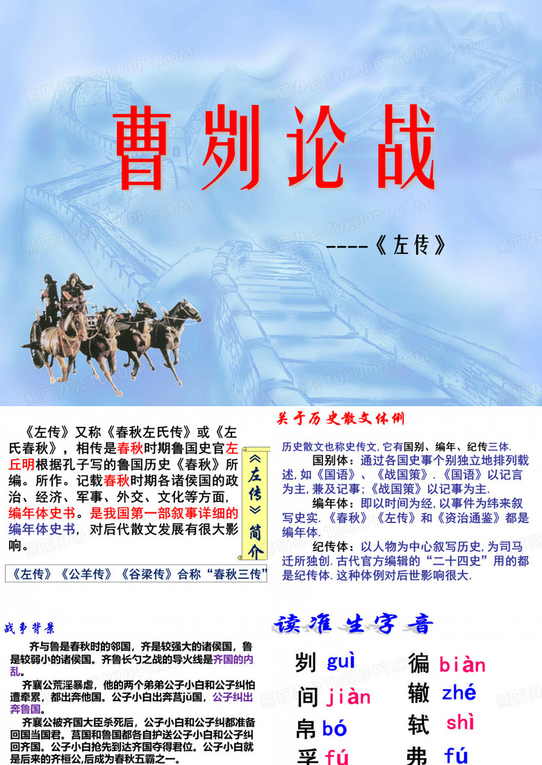 《曹刿论战》
