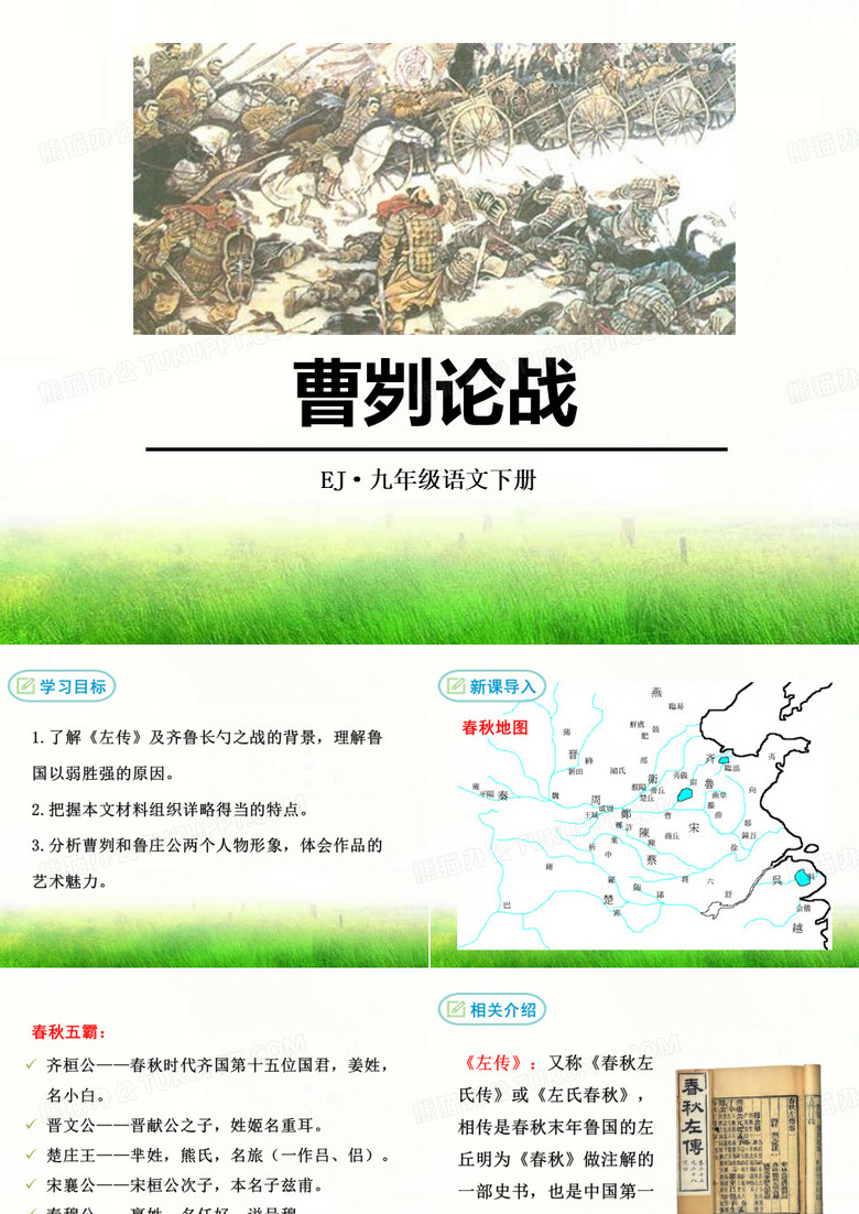 《曹刿论战》