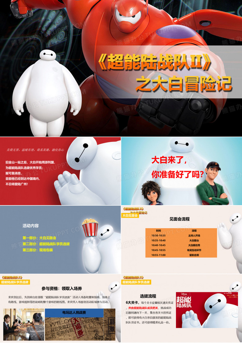 超能陆战队主题策划案