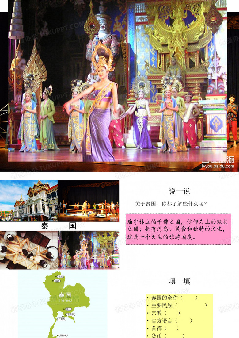 旅游客源国——泰国