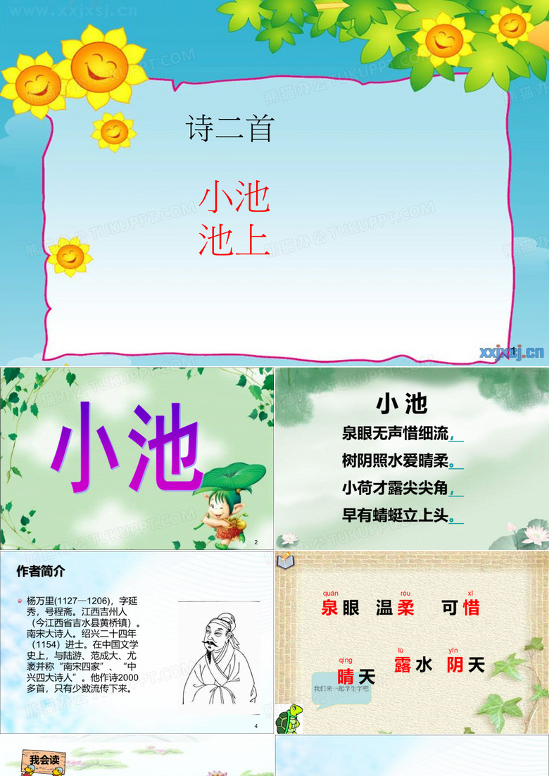 部编小学一年级下册语文诗二首《小池-池上》课件ppt