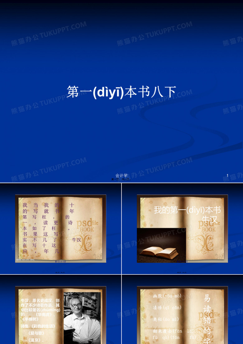第一本书八下学习教案