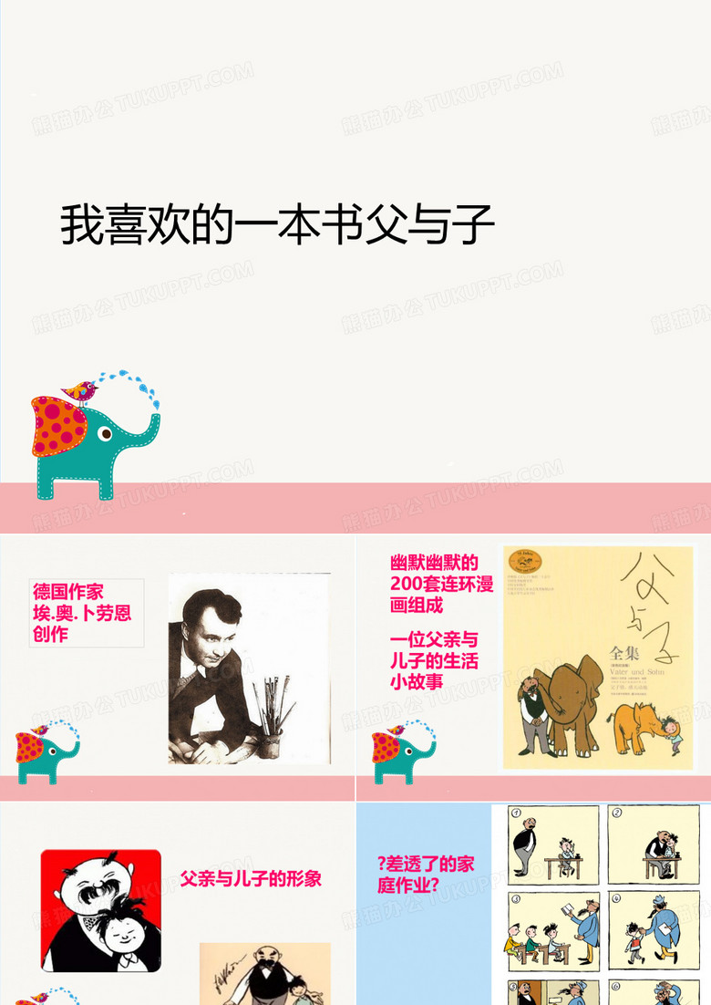 我喜欢的一本书父与子.完整版ppt资料