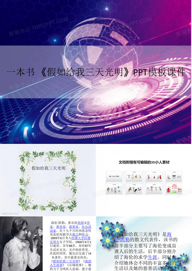 一本书 《假如给我三天光明》PPT模板课件