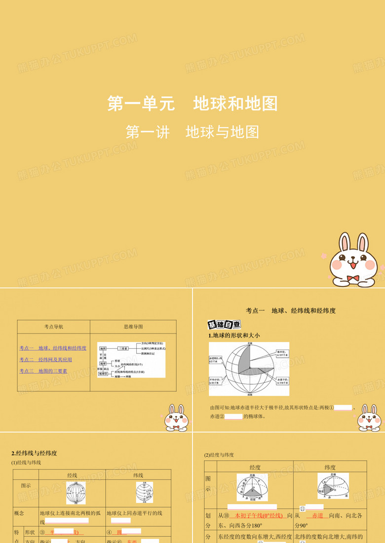 北京专用高考地理一轮复习第一部分地图地球与地理信息技术的应用第一单元地球和地图第一讲地球与地图课件