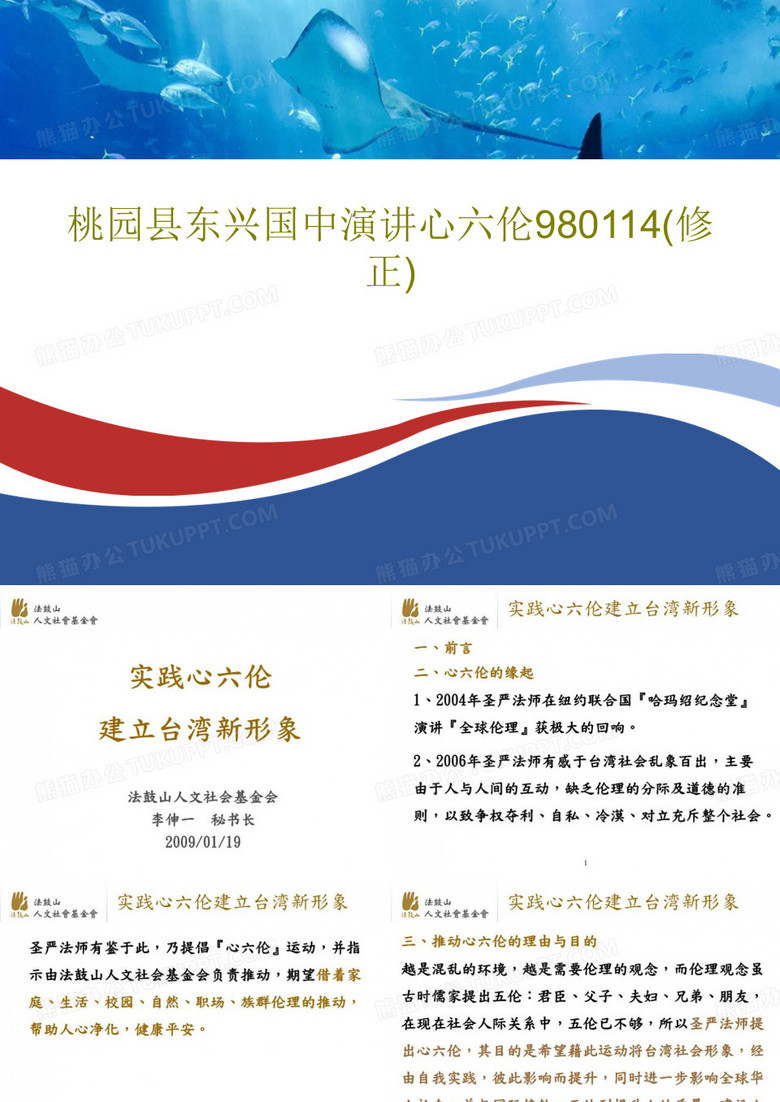 桃园县东兴国中演讲心六伦980114(修正)共36页文档