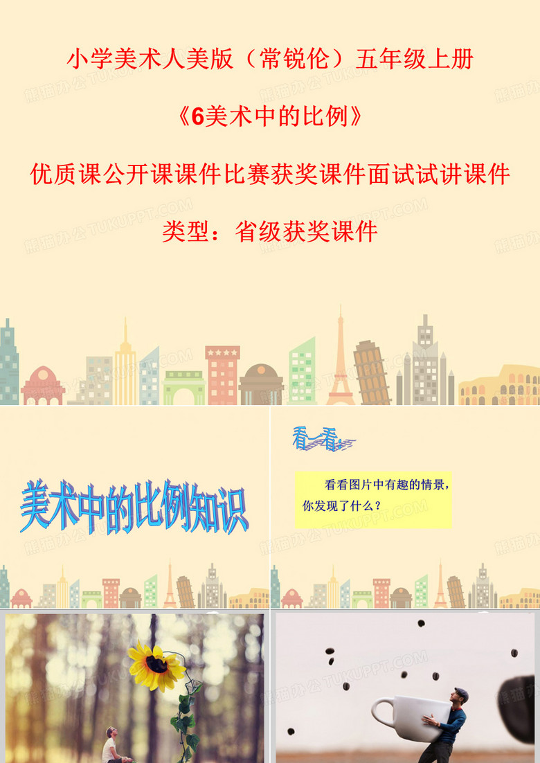 小学美术人美版(常锐伦)五年级上册《6美术中的比例》优质课公开课课件比赛获奖课件面试试讲课件A012