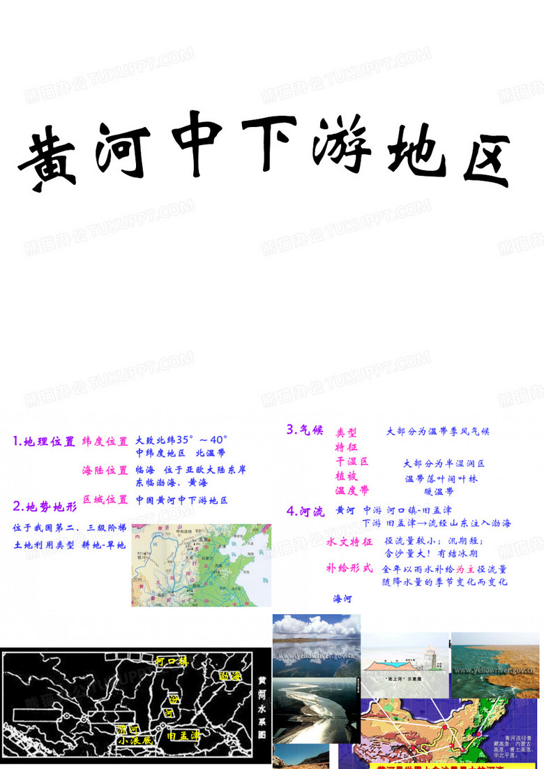 高三地理——黄河中下游地区