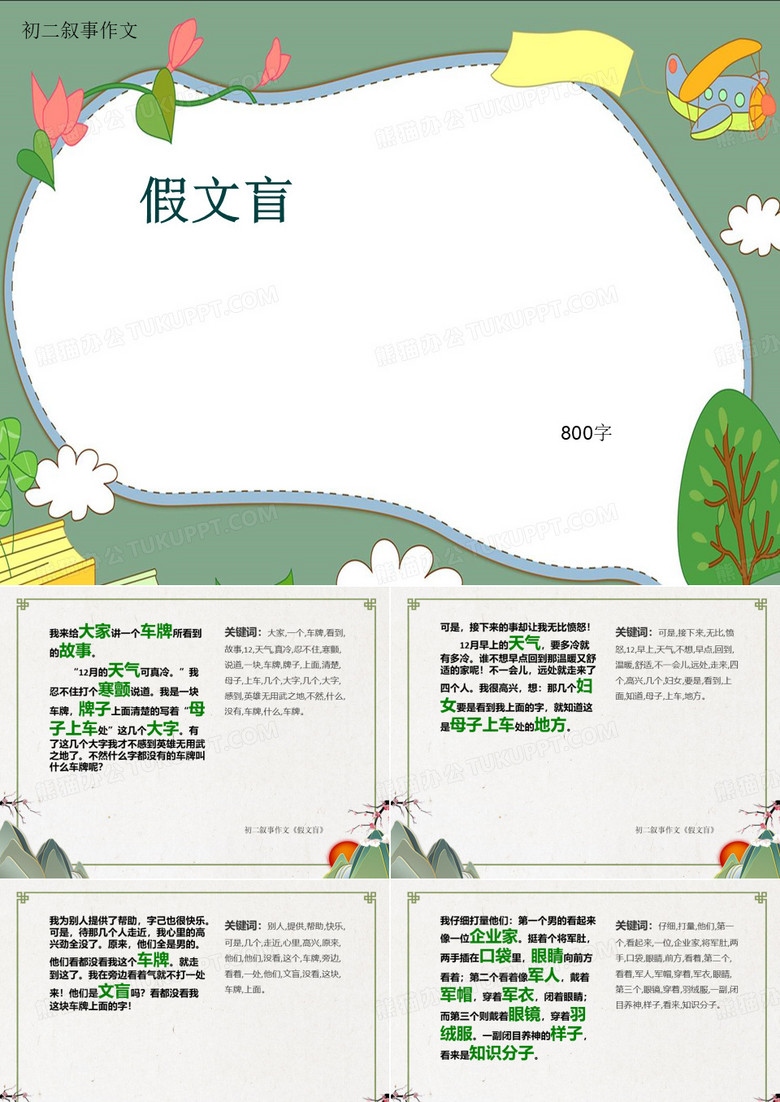 初二叙事作文《假文盲》800字(共11页PPT)